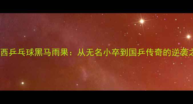 图片 🏆巴西乒乓球黑马雨果：从无名小卒到国乒传奇的逆袭之路1