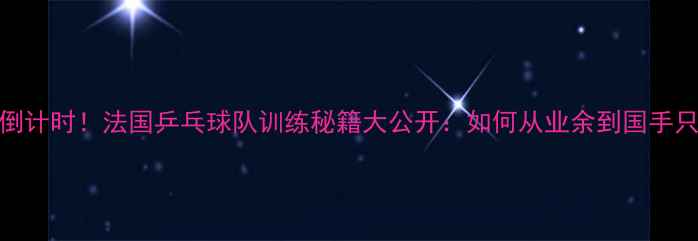 图片 🏆巴黎奥运会倒计时！法国乒乓球队训练秘籍大公开：如何从业余到国手只需3年？🇫🇷1