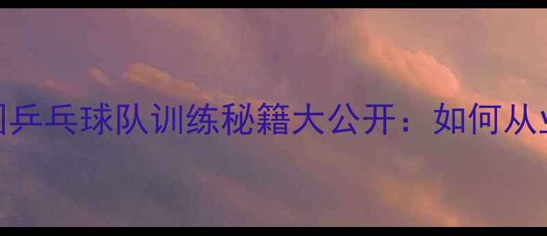 图片 🏆巴黎奥运会倒计时！法国乒乓球队训练秘籍大公开：如何从业余到国手只需3年？🇫🇷2