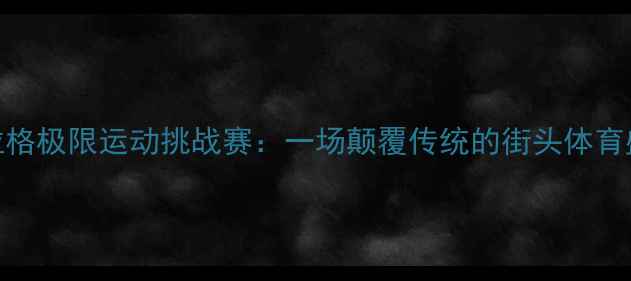 图片 🏆布拉格极限运动挑战赛：一场颠覆传统的街头体育盛宴🏆