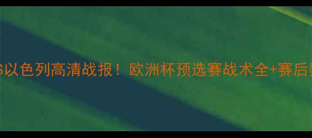 图片 🏆希腊VS以色列高清战报！欧洲杯预选赛战术全+赛后数据盘点
