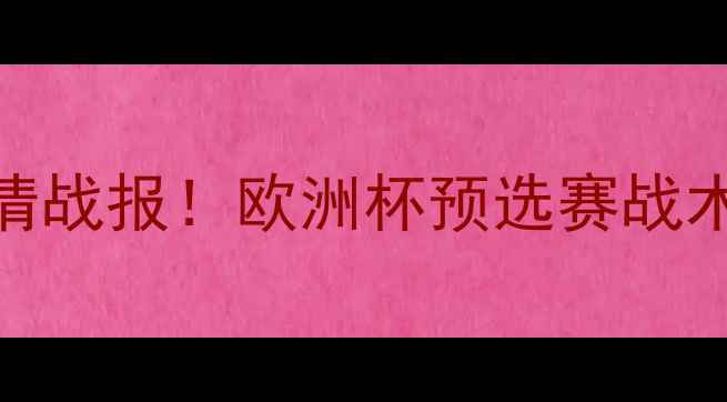 图片 🏆希腊VS以色列高清战报！欧洲杯预选赛战术全+赛后数据盘点1
