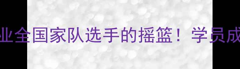 图片 🏆广州军体院乒乓球专业全国家队选手的摇篮！学员成长全记录+硬核课程✨2