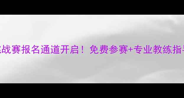 图片 🏆广州少儿体适能挑战赛报名通道开启！免费参赛+专业教练指导+证书奖杯全攻略2