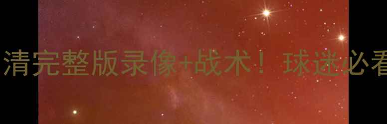 图片 🏆广州恒大亚冠高清完整版录像+战术！球迷必看的比赛精华时刻2