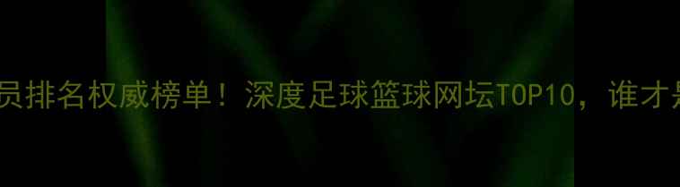 图片 🏆度世界最佳球员排名权威榜单！深度足球篮球网坛TOP10，谁才是你心中的MVP？