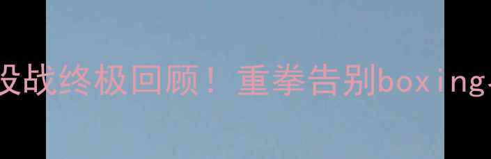 图片 🏆康纳·麦格雷戈退役战终极回顾！重拳告别boxing界，热血全网破防！1