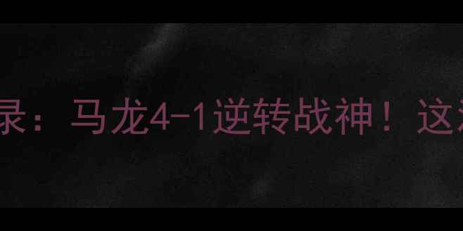 图片 🏆张继科世乒赛封王实录：马龙4-1逆转战神！这波藏獒式夺冠有多燃？2