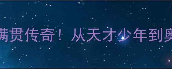 图片 🏆张继科：乒乓球全满贯传奇！从天才少年到奥运冠军的成长密码🔥