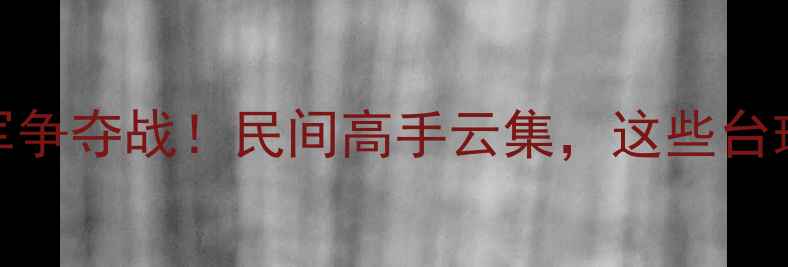 图片 🏆彭州台球冠军争夺战！民间高手云集，这些台球神技太绝了🔥