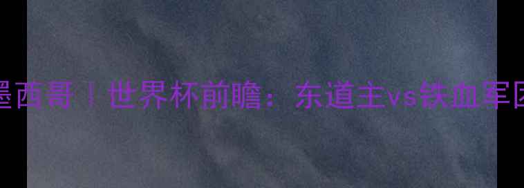 图片 🏆德国vs墨西哥｜世界杯前瞻：东道主vs铁血军团深度🔥⚽