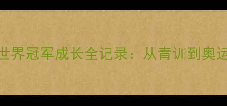 图片 🏆德国乒乓球世界冠军成长全记录：从青训到奥运的逆袭之路🏆
