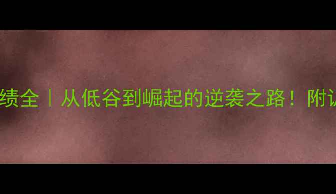 图片 🏆德国女乒赛季成绩全｜从低谷到崛起的逆袭之路！附训练秘籍&未来目标