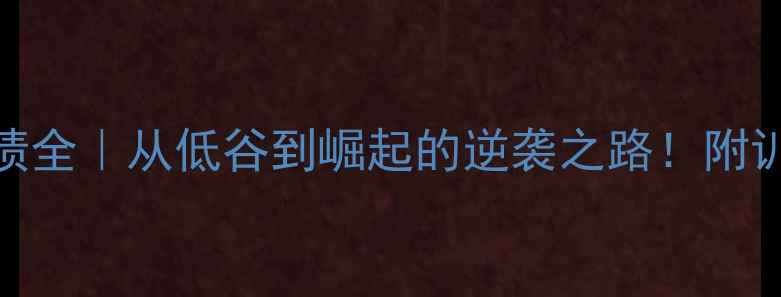 图片 🏆德国女乒赛季成绩全｜从低谷到崛起的逆袭之路！附训练秘籍&未来目标1