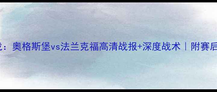 图片 🏆德甲第20轮焦点战：奥格斯堡vs法兰克福高清战报+深度战术｜附赛后评分+积分榜变动🔥