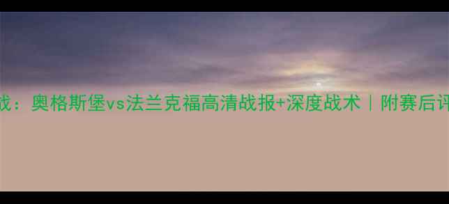 图片 🏆德甲第20轮焦点战：奥格斯堡vs法兰克福高清战报+深度战术｜附赛后评分+积分榜变动🔥1