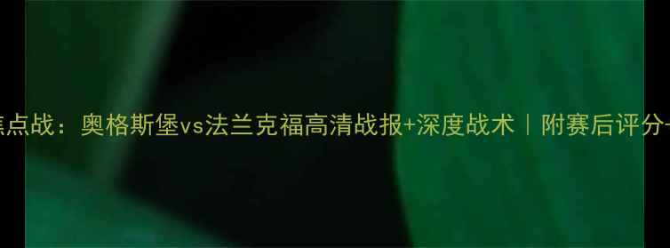 图片 🏆德甲第20轮焦点战：奥格斯堡vs法兰克福高清战报+深度战术｜附赛后评分+积分榜变动🔥2