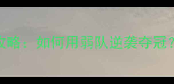 图片 🏆必看！实况足球8终极攻略：如何用弱队逆袭夺冠？20个必学技巧大公开！1