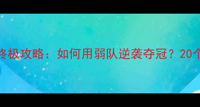 图片 🏆必看！实况足球8终极攻略：如何用弱队逆袭夺冠？20个必学技巧大公开！2