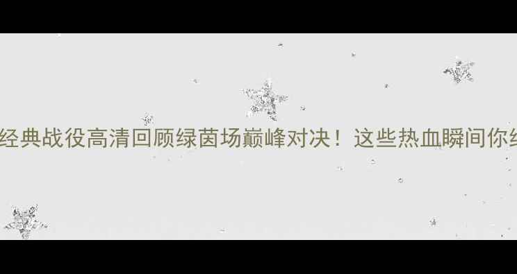 图片 🏆恒大vs国安经典战役高清回顾绿茵场巅峰对决！这些热血瞬间你绝对没看过！1