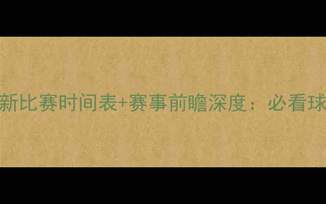 图片 🏆拉莫斯最新比赛时间表+赛事前瞻深度：必看球迷指南！🔥