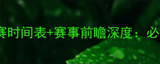 图片 🏆拉莫斯最新比赛时间表+赛事前瞻深度：必看球迷指南！🔥1