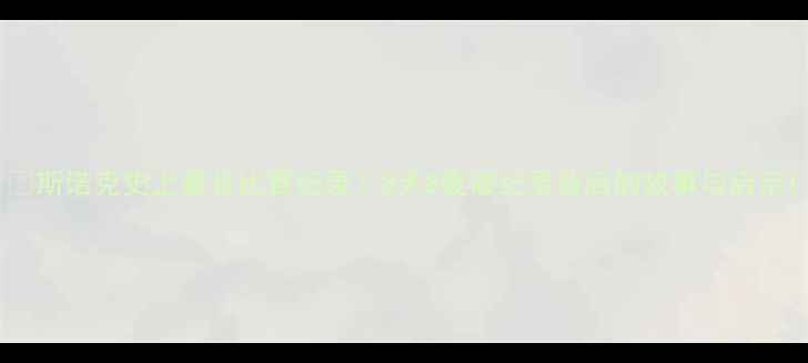 图片 🏆斯诺克史上最长比赛纪录！8天8夜破纪录背后的故事与启示1