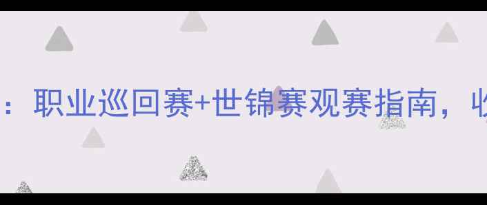 图片 🏆斯诺克比赛地点全：职业巡回赛+世锦赛观赛指南，收藏这份最新地图！1