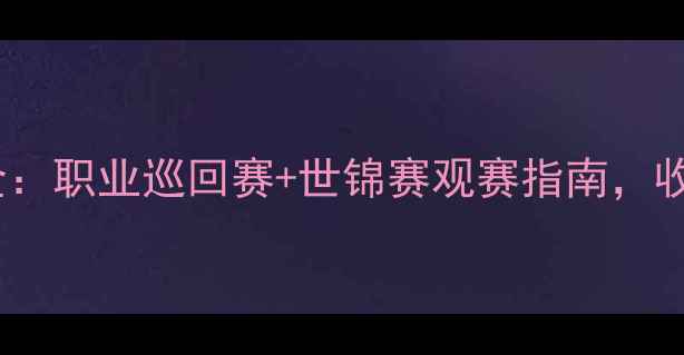 图片 🏆斯诺克比赛地点全：职业巡回赛+世锦赛观赛指南，收藏这份最新地图！2