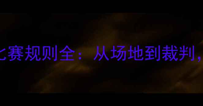 图片 🏆新手必看！11人制足球比赛规则全：从场地到裁判，这些细节你了解多少？🌟