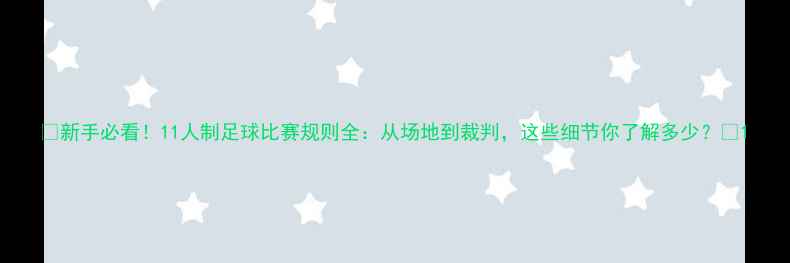 图片 🏆新手必看！11人制足球比赛规则全：从场地到裁判，这些细节你了解多少？🌟1