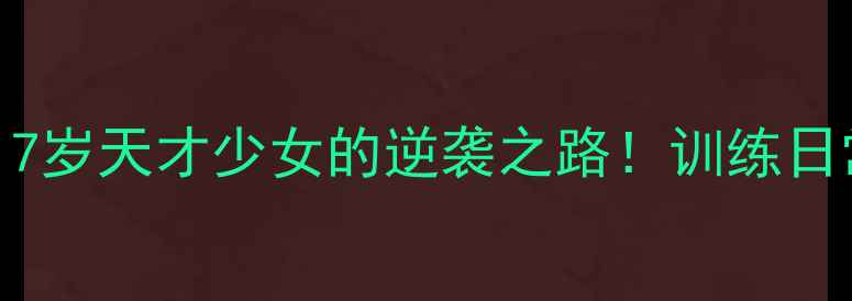 图片 🏆日本乒乓小将成长记：7岁天才少女的逆袭之路！训练日常+家长必看培养秘籍✨1
