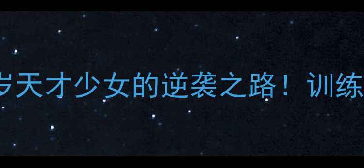 图片 🏆日本乒乓小将成长记：7岁天才少女的逆袭之路！训练日常+家长必看培养秘籍✨2