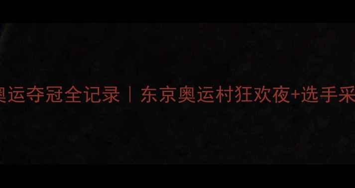 图片 🏆日本乒乓球队里约奥运夺冠全记录｜东京奥运村狂欢夜+选手采访+训练秘籍大公开🔥