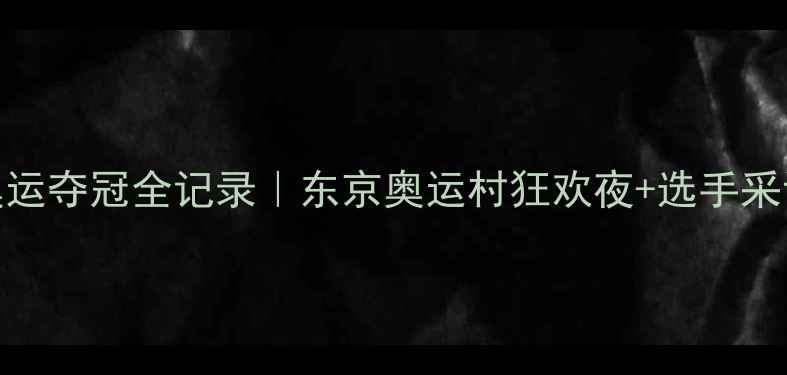 图片 🏆日本乒乓球队里约奥运夺冠全记录｜东京奥运村狂欢夜+选手采访+训练秘籍大公开🔥1