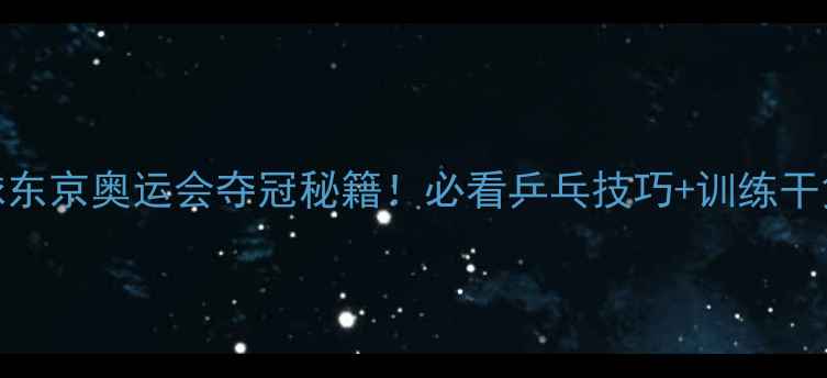 图片 🏆日本男双乒乓球东京奥运会夺冠秘籍！必看乒乓技巧+训练干货（附训练计划）