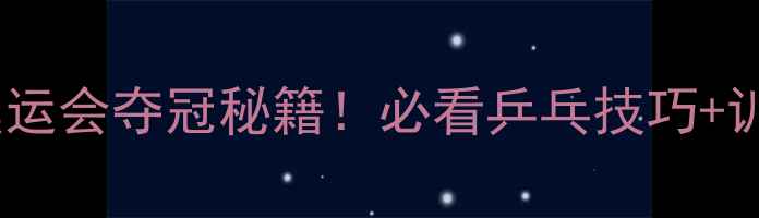 图片 🏆日本男双乒乓球东京奥运会夺冠秘籍！必看乒乓技巧+训练干货（附训练计划）1