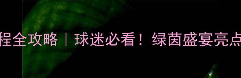 图片 🏆曼联新加坡赛程全攻略｜球迷必看！绿茵盛宴亮点+观赛指南+深度