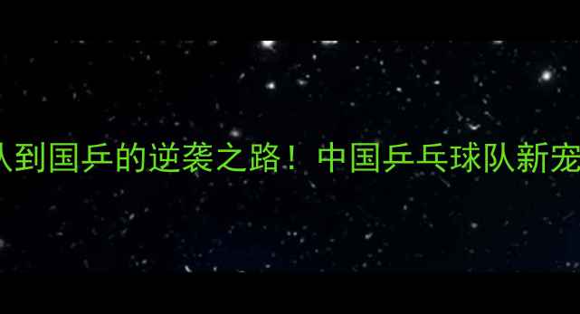 图片 🏆曾佳从省队到国乒的逆袭之路！中国乒乓球队新宠如何炼成？1