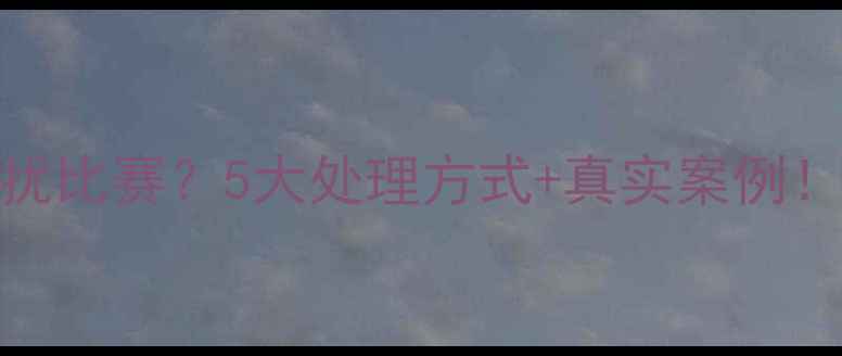 图片 🏆替补球员干扰比赛？5大处理方式+真实案例！球队管理必看