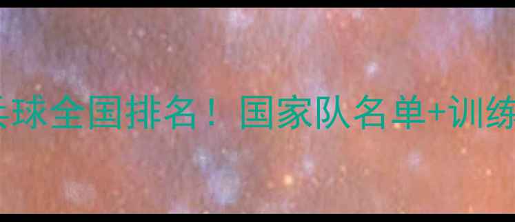 图片 🏆最新中国乒乓球全国排名！国家队名单+训练秘籍全公开🔥1