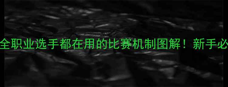 图片 🏆最新斯诺克规则全职业选手都在用的比赛机制图解！新手必看高清入门指南🎯