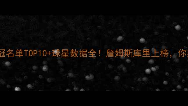 图片 🏆最新版NBA历史夺冠名单TOP10+球星数据全！詹姆斯库里上榜，你熟悉的传奇都有谁？