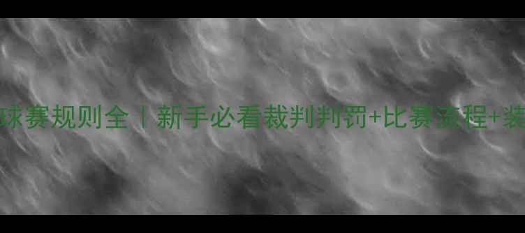 图片 🏆最新足球赛规则全｜新手必看裁判判罚+比赛流程+装备指南📌