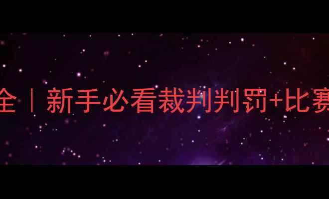 图片 🏆最新足球赛规则全｜新手必看裁判判罚+比赛流程+装备指南📌1