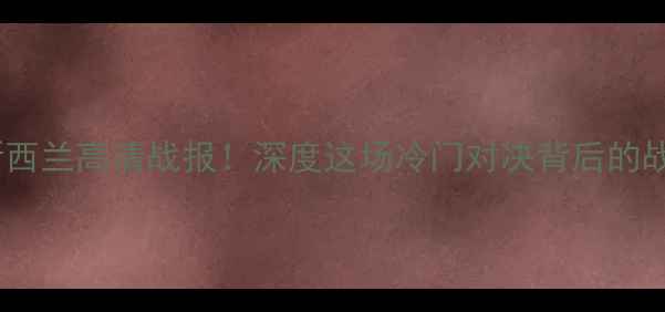 图片 🏆朝鲜vs新西兰高清战报！深度这场冷门对决背后的战略与战术2