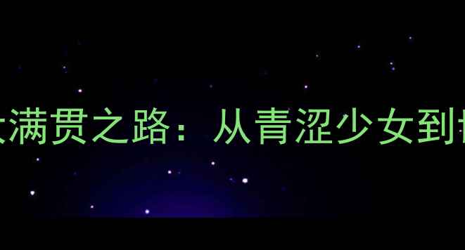 图片 🏆柏木由纪乒乓球大满贯之路：从青涩少女到世界冠军的蜕变秘籍