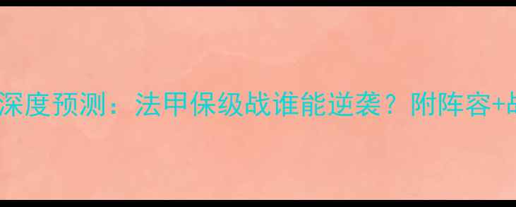 图片 🏆欧塞尔vs兰斯深度预测：法甲保级战谁能逆袭？附阵容+战术+投注攻略！