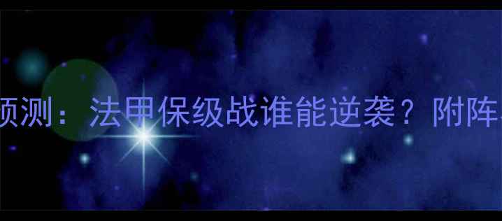 图片 🏆欧塞尔vs兰斯深度预测：法甲保级战谁能逆袭？附阵容+战术+投注攻略！1