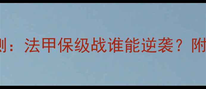 图片 🏆欧塞尔vs兰斯深度预测：法甲保级战谁能逆袭？附阵容+战术+投注攻略！2